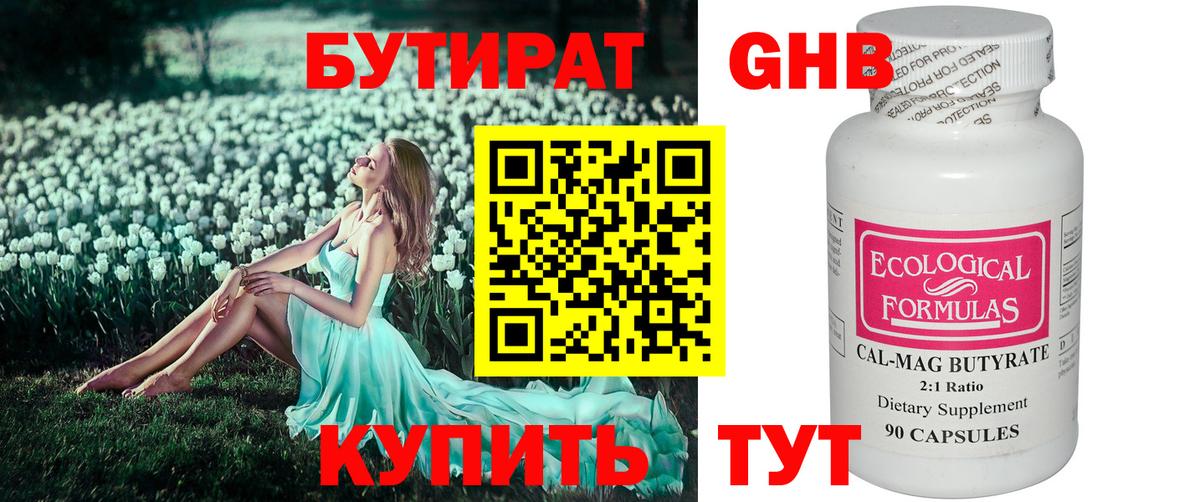 Камышин  БУТИРАТ бутандиол  Вход с VPN 