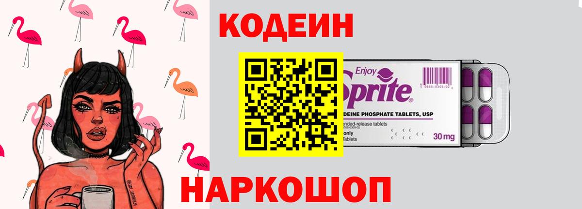 Камышин  Кодеиновый сироп Lean Purple Drank  Вход с VPN  Кодеиновый сироп Lean напиток Lean (лин) 